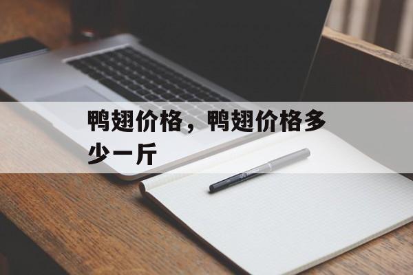 鸭翅价格，鸭翅价格多少一斤-第1张图片-