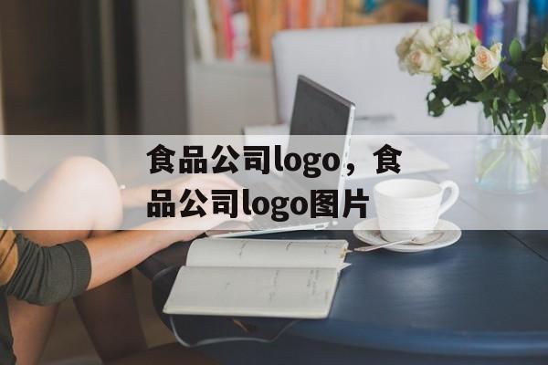 食品公司logo，食品公司logo图片-第1张图片-