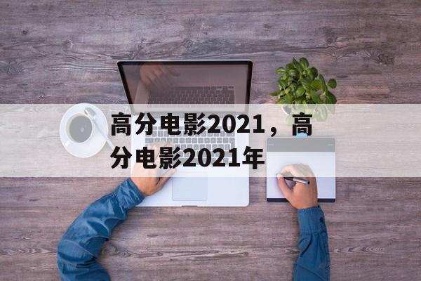 高分电影2021，高分电影2021年-第1张图片-