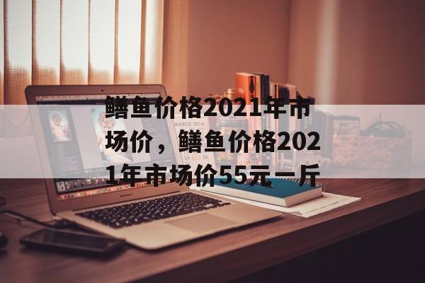 鳝鱼价格2021年市场价，鳝鱼价格2021年市场价55元一斤-第1张图片-