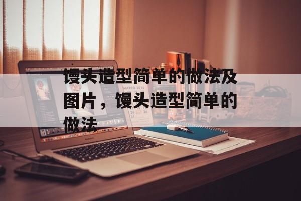 馒头造型简单的做法及图片，馒头造型简单的做法-第1张图片-