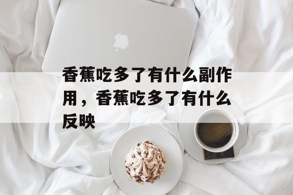 香蕉吃多了有什么副作用，香蕉吃多了有什么反映-第1张图片-