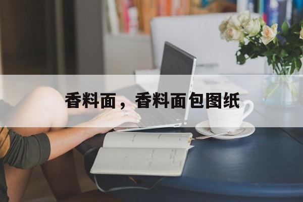 香料面，香料面包图纸-第1张图片-