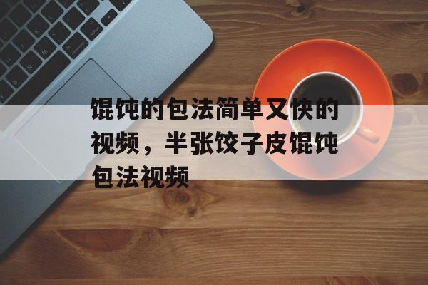 馄饨的包法简单又快的视频，半张饺子皮馄饨包法视频-第1张图片-