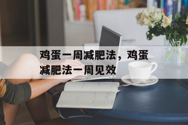 鸡蛋一周减肥法，鸡蛋减肥法一周见效-第1张图片-