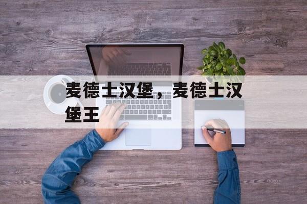 麦德士汉堡，麦德士汉堡王-第1张图片-