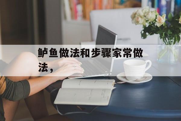 鲈鱼做法和步骤家常做法，-第1张图片-