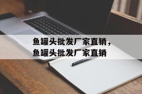 鱼罐头批发厂家直销，鱼罐头批发厂家直销-第1张图片-