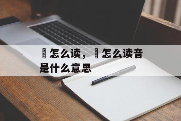鲀怎么读，鲀怎么读音是什么意思-第1张图片-
