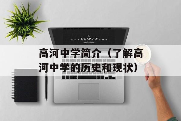 高河中学简介（了解高河中学的历史和现状）-第1张图片-