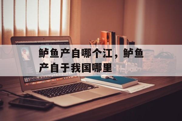 鲈鱼产自哪个江，鲈鱼产自于我国哪里-第1张图片-