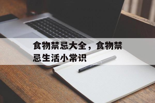 食物禁忌大全，食物禁忌生活小常识-第1张图片-