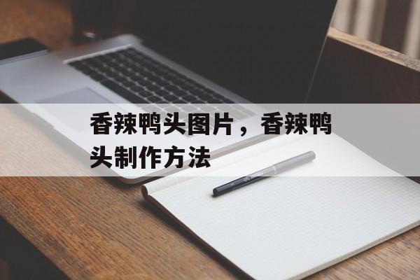 香辣鸭头图片，香辣鸭头制作方法-第1张图片-