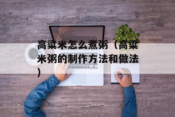 高粱米怎么煮粥（高粱米粥的制作方法和做法）-第1张图片-