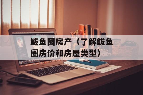 鲅鱼圈房产（了解鲅鱼圈房价和房屋类型）-第1张图片-