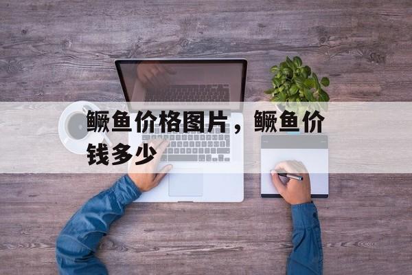鳜鱼价格图片，鳜鱼价钱多少-第1张图片-