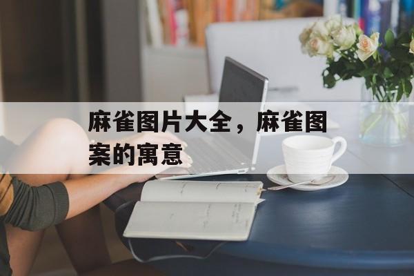 麻雀图片大全，麻雀图案的寓意-第1张图片-