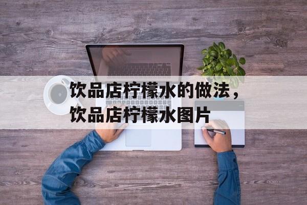 饮品店柠檬水的做法，饮品店柠檬水图片-第1张图片-