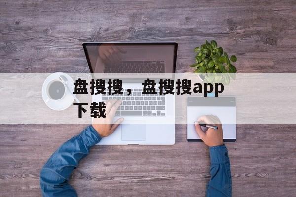 盘搜搜，盘搜搜app下载-第1张图片-