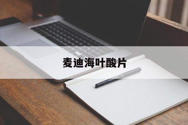 麦迪海叶酸片-第1张图片-