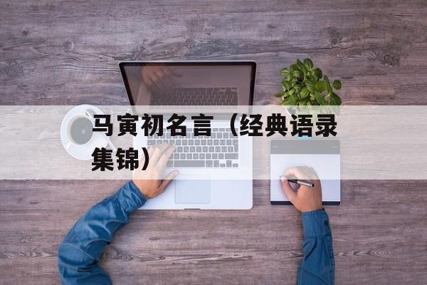 马寅初名言（经典语录集锦）-第1张图片-