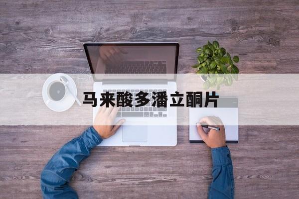 马来酸多潘立酮片-第1张图片-