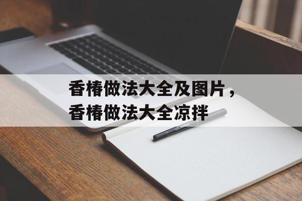 香椿做法大全及图片，香椿做法大全凉拌-第1张图片-