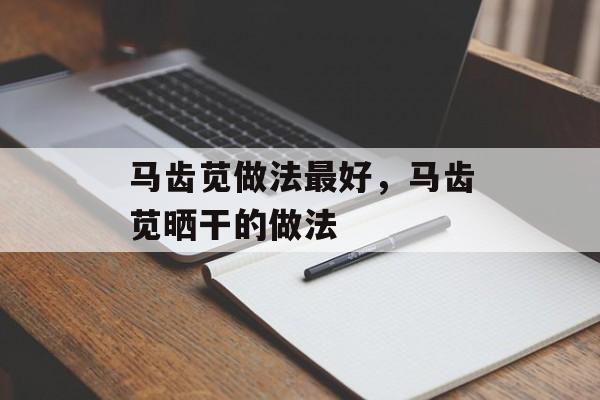 马齿苋做法最好，马齿苋晒干的做法-第1张图片-