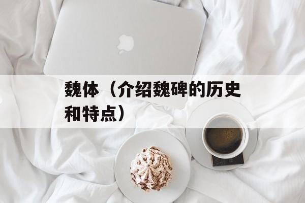 魏体（介绍魏碑的历史和特点）-第1张图片-