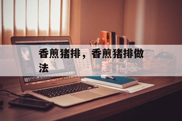 香煎猪排，香煎猪排做法-第1张图片-