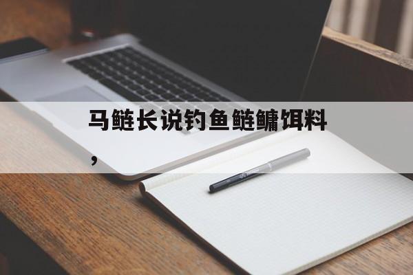 马鲢长说钓鱼鲢鳙饵料，-第1张图片-