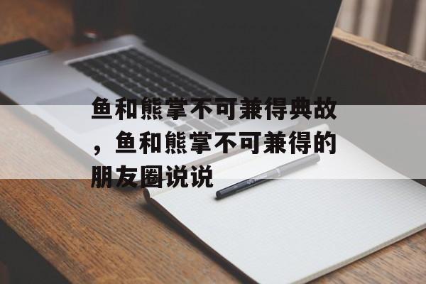 鱼和熊掌不可兼得典故，鱼和熊掌不可兼得的朋友圈说说-第1张图片-