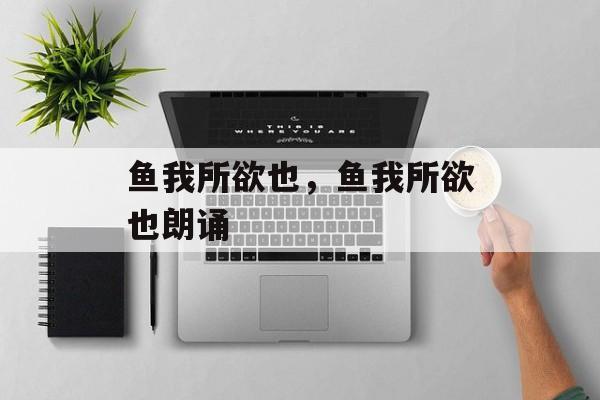 鱼我所欲也，鱼我所欲也朗诵-第1张图片-
