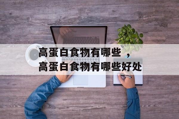 高蛋白食物有哪些 ，高蛋白食物有哪些好处-第1张图片-