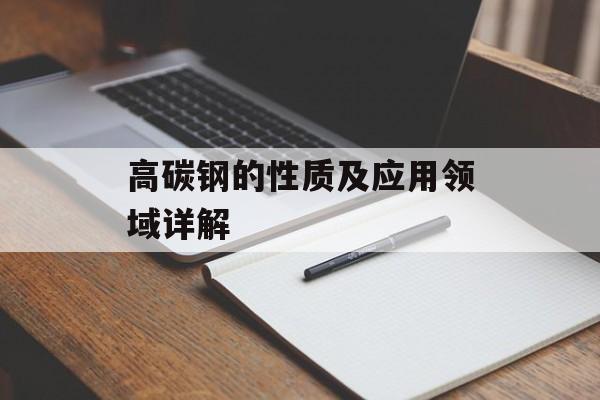 高碳钢的性质及应用领域详解-第1张图片-