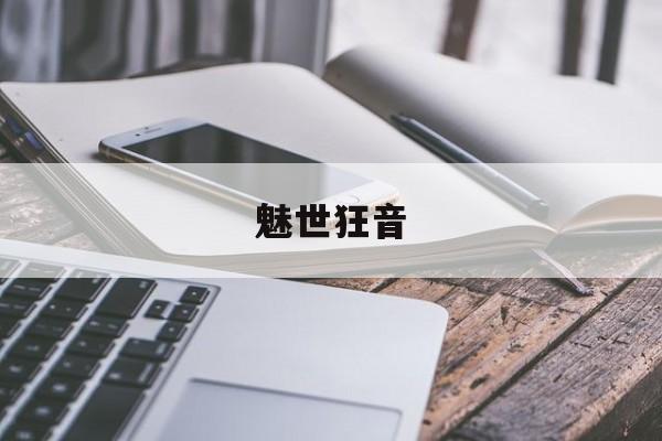魅世狂音-第1张图片-