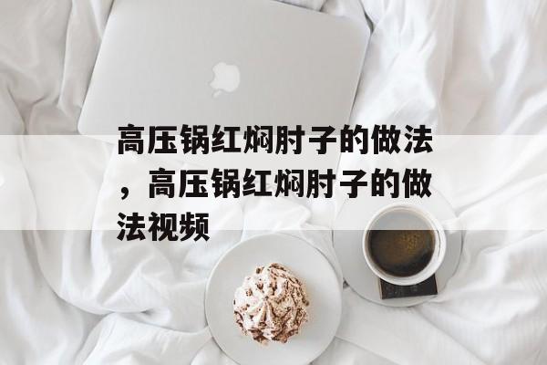 高压锅红焖肘子的做法，高压锅红焖肘子的做法视频-第1张图片-