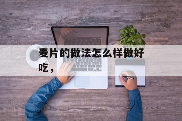 麦片的做法怎么样做好吃，-第1张图片-