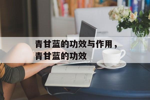 青甘蓝的功效与作用，青甘蓝的功效-第1张图片-