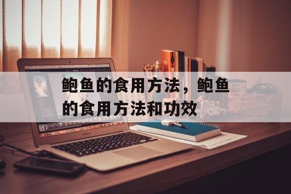 鲍鱼的食用方法，鲍鱼的食用方法和功效-第1张图片-