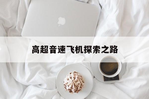 高超音速飞机探索之路-第1张图片-