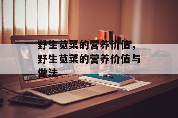 野生苋菜的营养价值，野生苋菜的营养价值与做法-第1张图片-