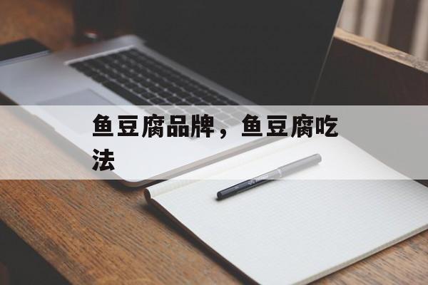 鱼豆腐品牌，鱼豆腐吃法-第1张图片-