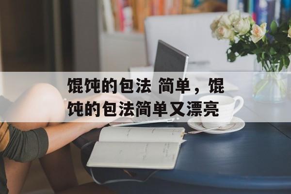 馄饨的包法 简单，馄饨的包法简单又漂亮-第1张图片-