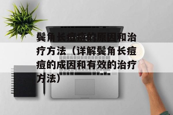鬓角长痘痘的原因和治疗方法（详解鬓角长痘痘的成因和有效的治疗方法）-第1张图片-
