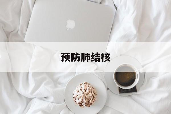 预防肺结核-第1张图片-