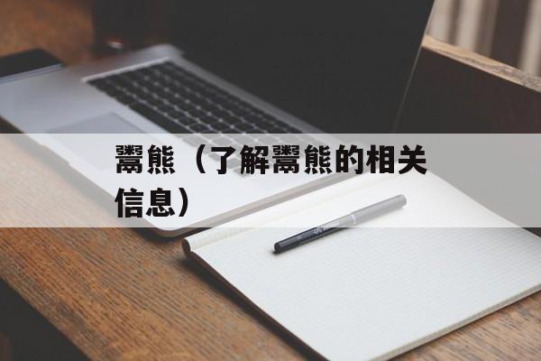 鬻熊（了解鬻熊的相关信息）-第1张图片-
