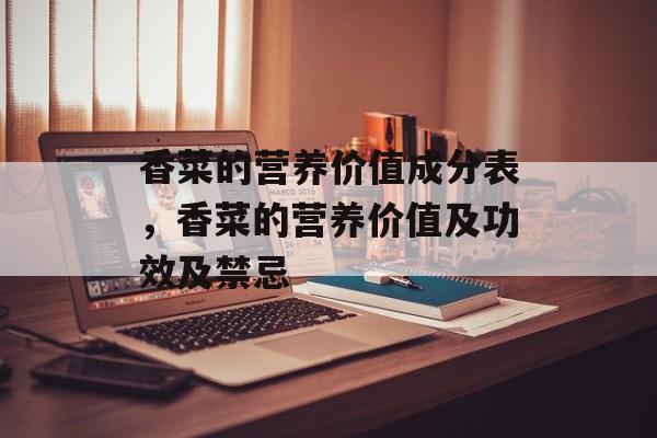 香菜的营养价值成分表，香菜的营养价值及功效及禁忌-第1张图片-