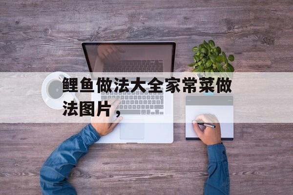 鲤鱼做法大全家常菜做法图片，-第1张图片-