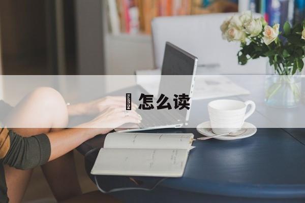 飍怎么读-第1张图片-